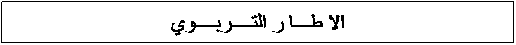 Zone de Texte: الا طـــا ر التــــربــــوي
