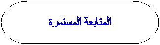 Organigramme&nbsp;: Terminaison: المتابعة المستمرة

